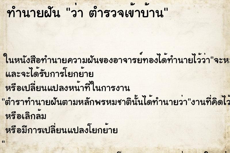 ทำนายฝัน ว่า ตำรวจเข้าบ้าน ทำนายฝัน ว่า ตำรวจเข้าบ้าน